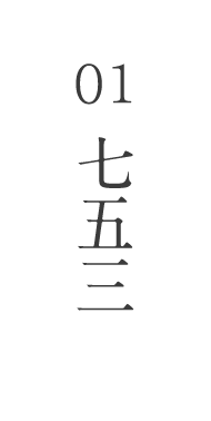 01七五三