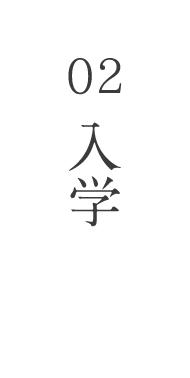 02入学