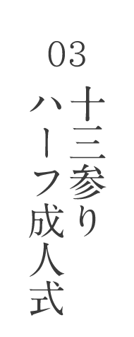 03十三参り・ハーフ成人式