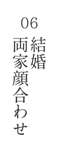 06結婚