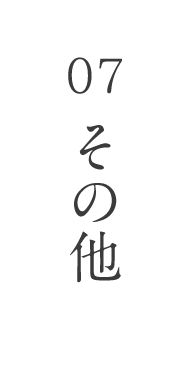 07その他