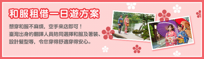 和服租借一日遊方案