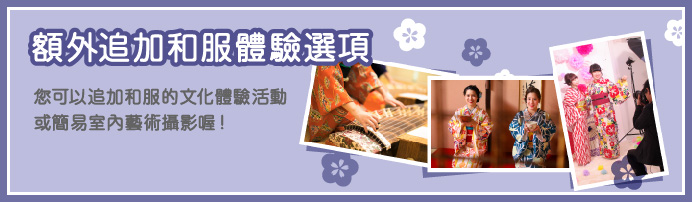 額外追加和服體驗選項