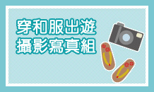 穿和服出遊 攝影寫真組
