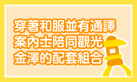 穿著和服並有通譯 案內士陪同觀光 金澤的配套組合