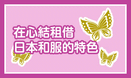 在心結租借 日本和服的特色