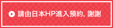請由日本HP進入預約,謝謝。