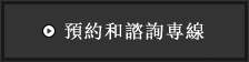 預約和諮詢專線