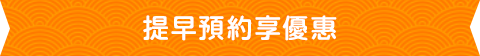 提早預約享優惠