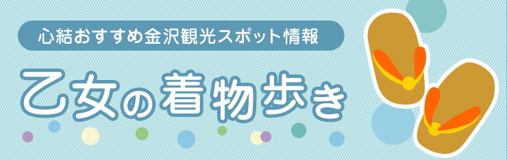 心結おすすめ金沢観光情報スポット 乙女の着物歩き