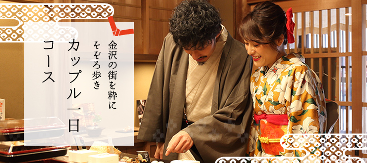 金沢の街を粋にそぞろ歩き カップルプラン