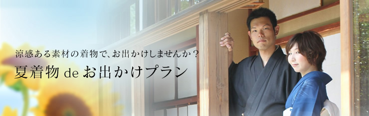 涼感ある素材の着物で、お出かけしませんか?夏着物deお出かけプラン
