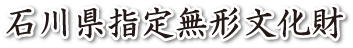 石川県指定無形文化財