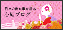 心結ブログ