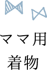 ママ用着物