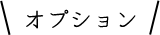 オプション
