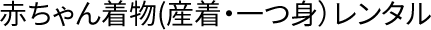 赤ちゃん着物レンタル