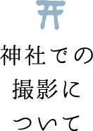 神社での撮影について