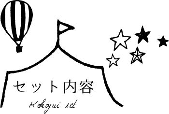 セット内容