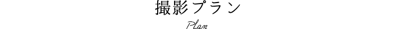 撮影プラン