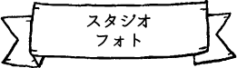 スタジオフォト