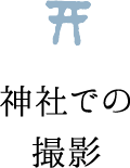 神社での撮影について