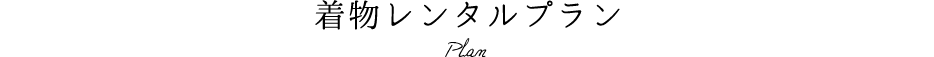 着物レンタルプラン