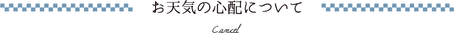 お天気の心配について