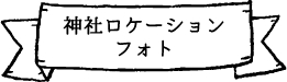 神社ロケーションフォト