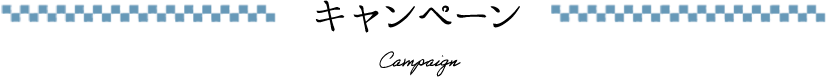 キャンペーン