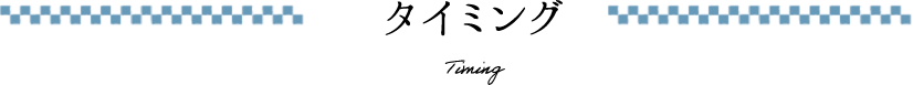 タイミング